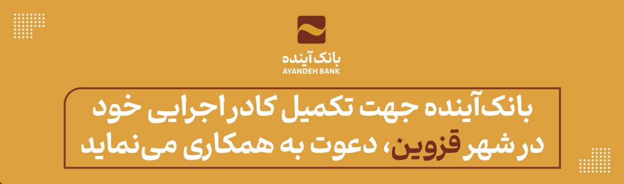 بانک‌آینده جهت تکمیل کادر اجرایی ‌خود در شهر قزوین، دعوت به همکاری می‌نماید